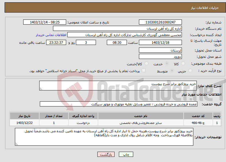 تصویر کوچک آگهی نیاز انتخاب تامین کننده-خرید پروژکتور برابر شرح پیوست