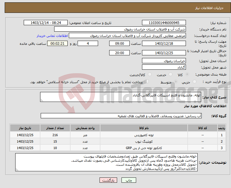 تصویر کوچک آگهی نیاز انتخاب تامین کننده-لوله، مانشون و فلنج اسپیکات فایبرگلاس-گناباد