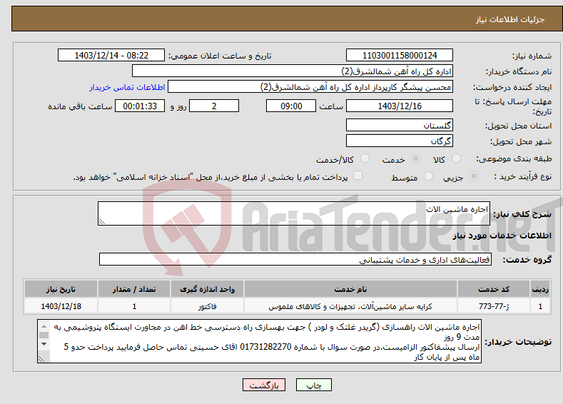 تصویر کوچک آگهی نیاز انتخاب تامین کننده-اجاره ماشین الات