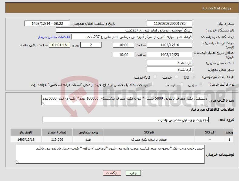 تصویر کوچک آگهی نیاز انتخاب تامین کننده-دستکش یکبار مصرف نایلونی 5000 بسته * لیوان یکبار مصرف پلاستیکی 100000 عدد* ژیلت دو تیغه 5000عدد