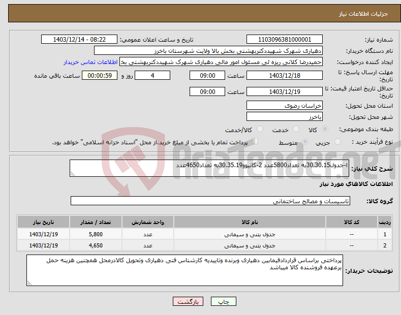 تصویر کوچک آگهی نیاز انتخاب تامین کننده-ا-جدول30.30.15به تعداد5800عدد 2-کانیوو30.35.19به تعداد4650عدد