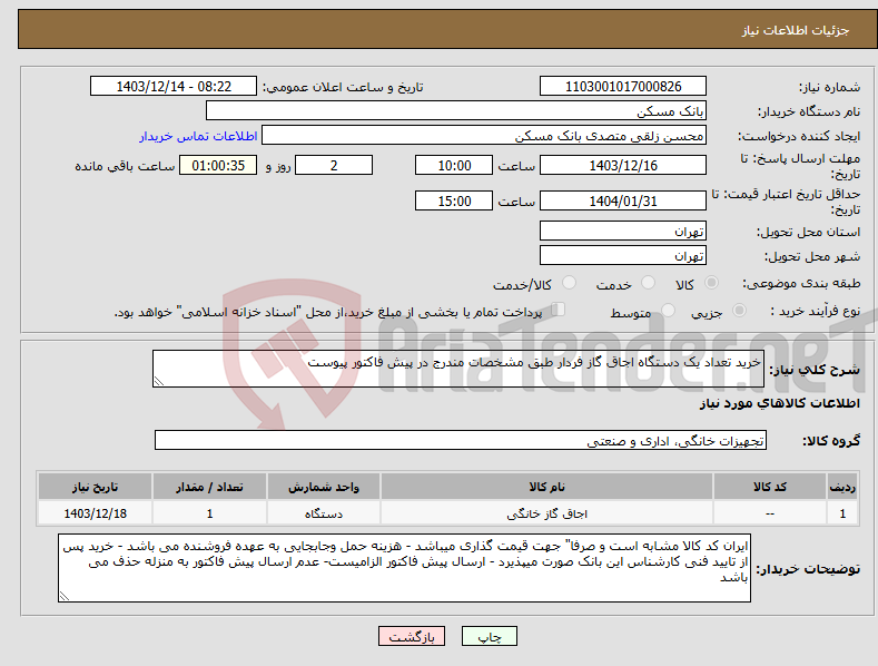 تصویر کوچک آگهی نیاز انتخاب تامین کننده-خرید تعداد یک دستگاه اجاق گاز فردار طبق مشخصات مندرج در پیش فاکتور پیوست