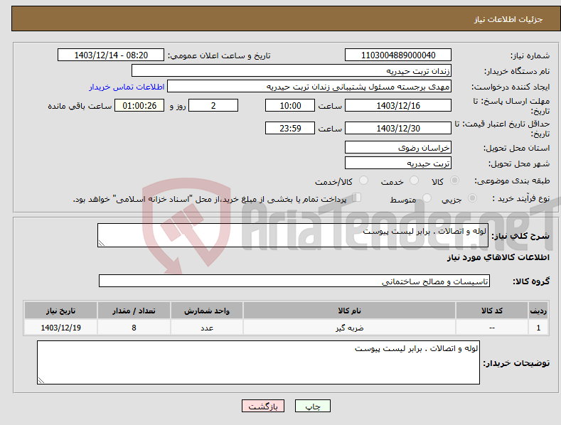تصویر کوچک آگهی نیاز انتخاب تامین کننده-لوله و اتصالات . برابر لیست پیوست 