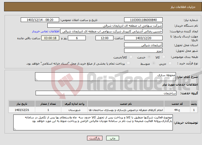 تصویر کوچک آگهی نیاز انتخاب تامین کننده-محوطه سازی