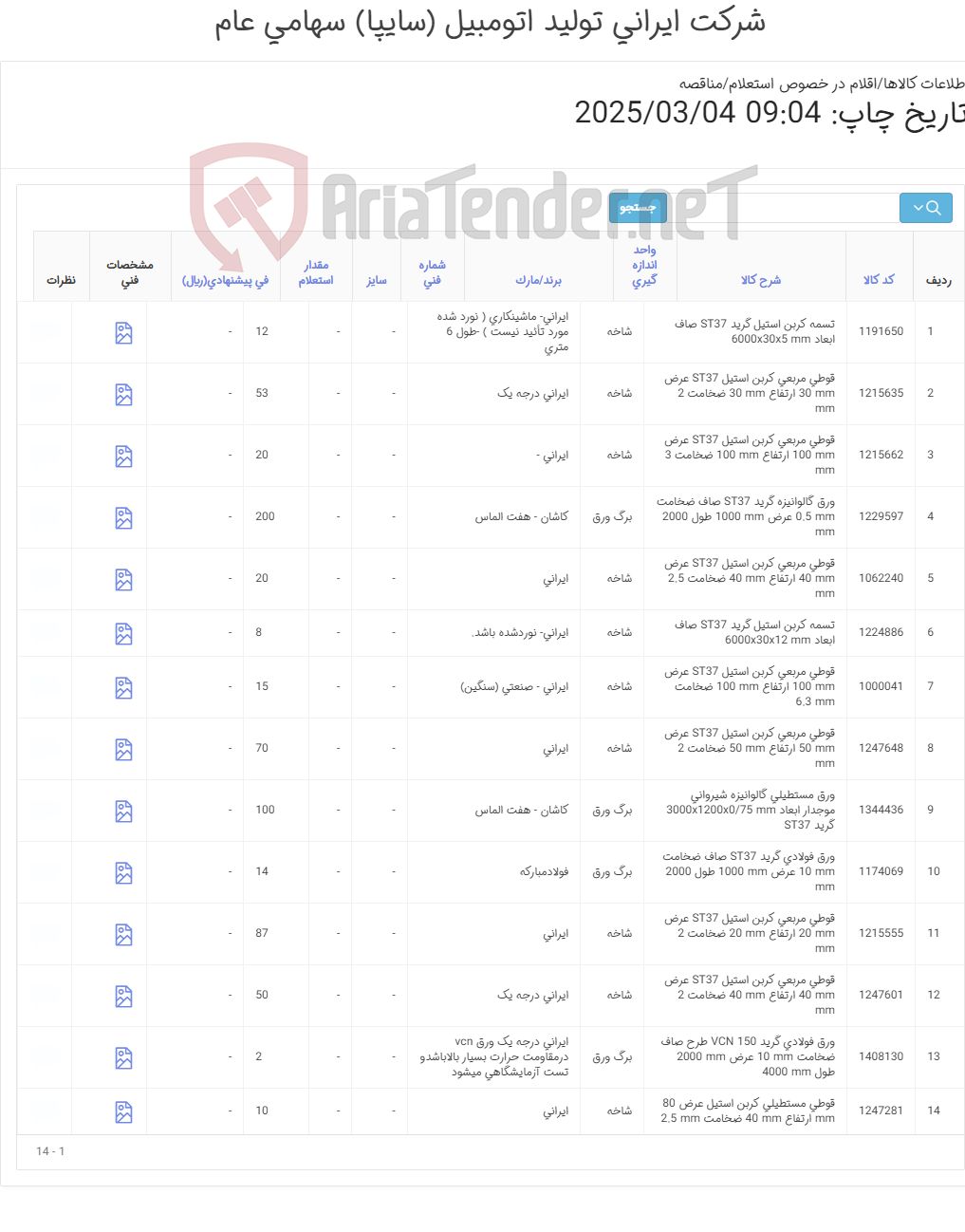 تصویر کوچک آگهی تسمه - قوطی- ورق (آهن آلات)
