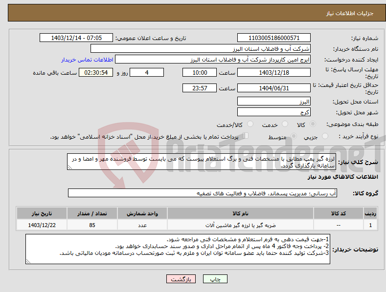 تصویر کوچک آگهی نیاز انتخاب تامین کننده-لرزه گیر پمپ مطابق با مشخصات فنی و برگ استعلام پیوست که می بایست توسط فروشنده مهر و امضا و در سامانه بارگذاری گردد. 