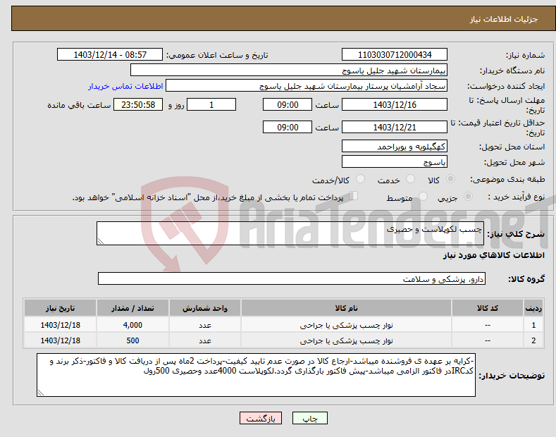 تصویر کوچک آگهی نیاز انتخاب تامین کننده-چسب لکوپلاست و حصیری