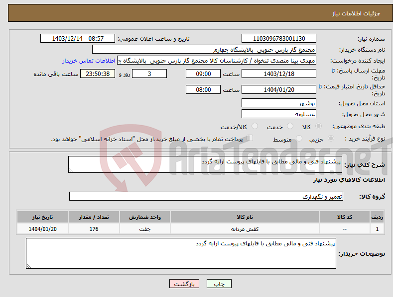 تصویر کوچک آگهی نیاز انتخاب تامین کننده-پیشنهاد فنی و مالی مطابق با فایلهای پیوست ارایه گردد