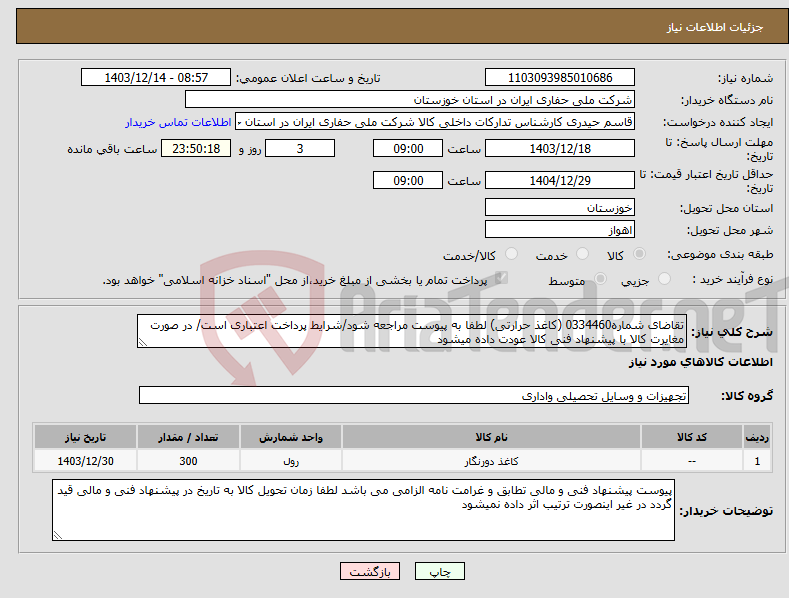 تصویر کوچک آگهی نیاز انتخاب تامین کننده-تقاضای شماره0334460 (کاغذ حرارتی) لطفا به پیوست مراجعه شود/شرایط پرداخت اعتباری است/ در صورت مغایرت کالا با پیشنهاد فنی کالا عودت داده میشود