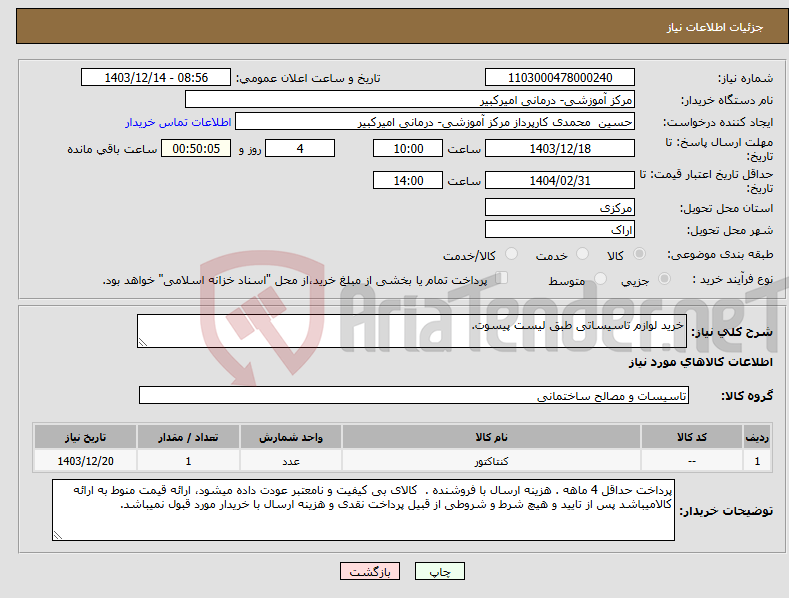 تصویر کوچک آگهی نیاز انتخاب تامین کننده-خرید لوازم تاسیساتی طبق لیست پیسوت.