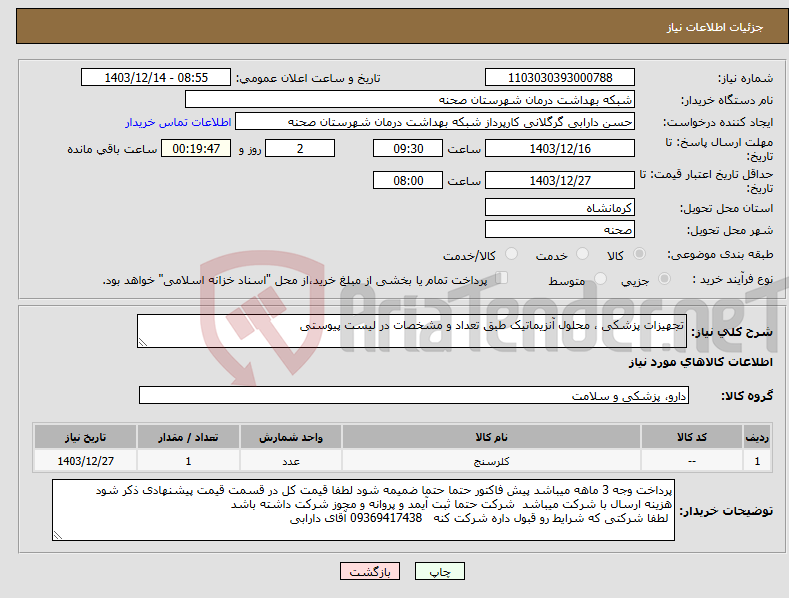 تصویر کوچک آگهی نیاز انتخاب تامین کننده-تجهیزات پزشکی ، محلول آنزیماتیک طبق تعداد و مشخصات در لیست پیوستی