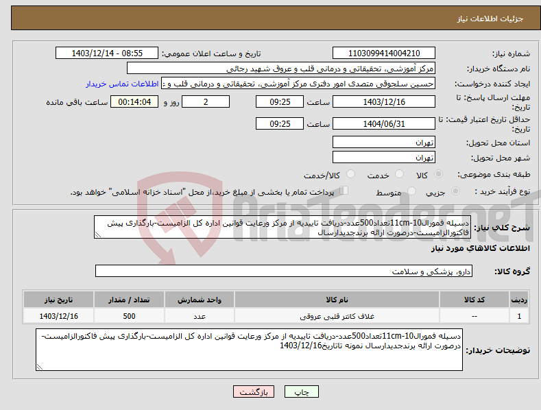 تصویر کوچک آگهی نیاز انتخاب تامین کننده-دسیله فمورال11cm-10تعداد500عدد-دریافت تاییدیه از مرکز ورعایت قوانین اداره کل الزامیست-بارگذاری پیش فاکتورالزامیست-درصورت ارائه برندجدیدارسال