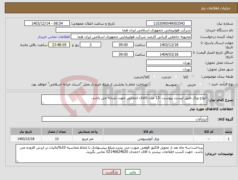 تصویر کوچک آگهی نیاز انتخاب تامین کننده-انواع ورق طبق لیست پیوست -13 عدد-کالای انتخابی جهت تشابه می باشد.