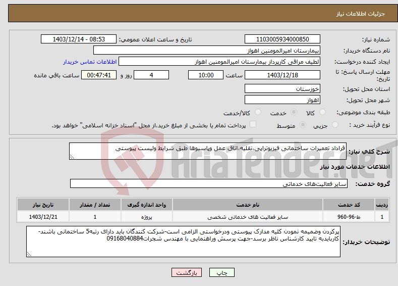 تصویر کوچک آگهی نیاز انتخاب تامین کننده-قراداد تعمیرات ساختمانی فیزیوتراپی،نقلیه،اتاق عمل وپاسیوها طبق شرایط ولیست پیوستی