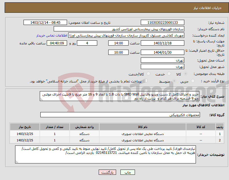 تصویر کوچک آگهی نیاز انتخاب تامین کننده-خرید و اجرای کامل 2 دست ویدیو وال پنل SMD Wall با دات 1.8 با ابعاد 9 و 16 متر مربع با قابلیت اجرای مولتی ویو 9 قسمته برای هر کدام و پرزنت ار زاه دور