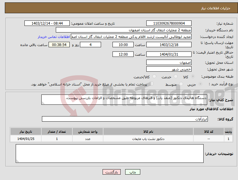 تصویر کوچک آگهی نیاز انتخاب تامین کننده-دستگاه هالیدی دتکتور (منفذ یاب) و فنرهای مربوطه طبق مشخصات و الزامات بازرسی پیوست.