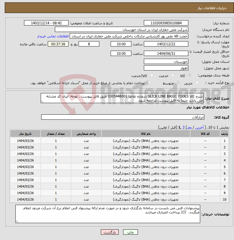 تصویر کوچک آگهی نیاز انتخاب تامین کننده-شرح کالا SLICK LINE BASIC TOOLS شماره تقاضا 0305448001 طبق فایل پیوست . توجه: ایران کد مشابه می باشد حتما به فایل پیوست مراجعه شود.