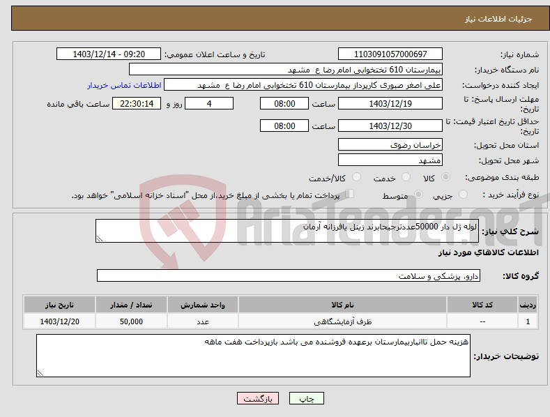 تصویر کوچک آگهی نیاز انتخاب تامین کننده-لوله ژل دار 50000عددترجیحابرند زینل یافرزانه آرمان