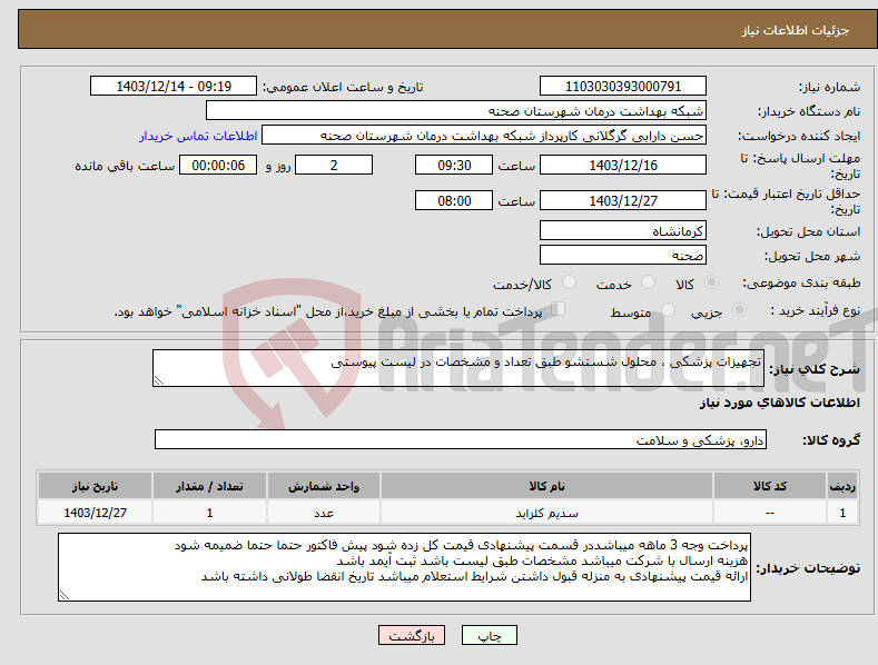 تصویر کوچک آگهی نیاز انتخاب تامین کننده-تجهیزات پزشکی ، محلول شستشو طبق تعداد و مشخصات در لیست پیوستی