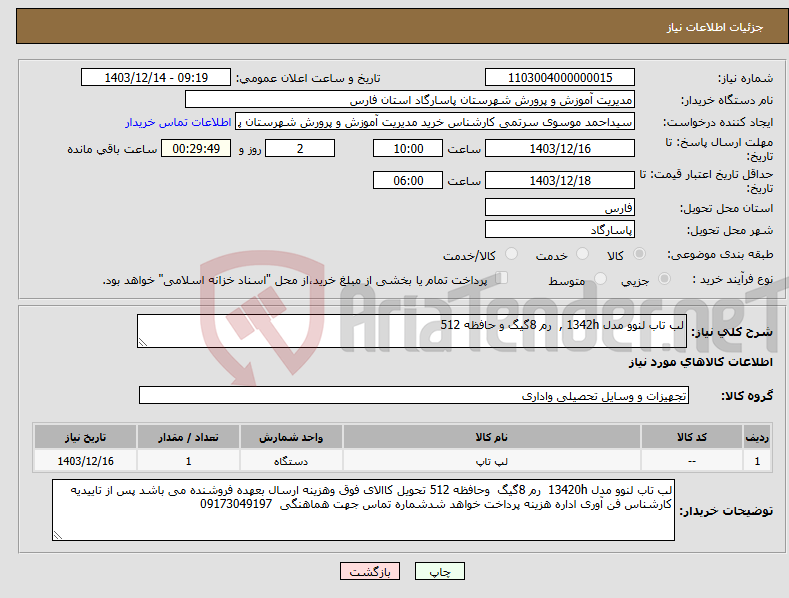 تصویر کوچک آگهی نیاز انتخاب تامین کننده-لب تاب لنوو مدل 1342h , رم 8گیگ و حافظه 512