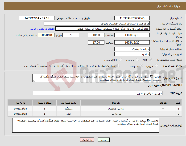 تصویر کوچک آگهی نیاز انتخاب تامین کننده-دوربین FX سونی با لنز با گارانتی اصلی حتما باشد در غیر اینصورت در خواست شما ابطال میگردد(مدارک پیوستی ضمیمه شده است )پرداختی نقدی میباشد.