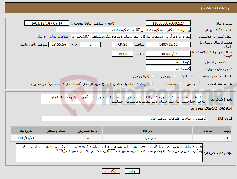 تصویر کوچک آگهی نیاز انتخاب تامین کننده-تعداد 6عدد هارد دیسک اصلی بنفش 8 ترا بایت با گارانتی معتبر (شرکتی نباشد)جهت ذخیره سازی تصاویر دوربین مداربسته نیاز بیمارستان دکتر محمدکرمانشاهی میباشد