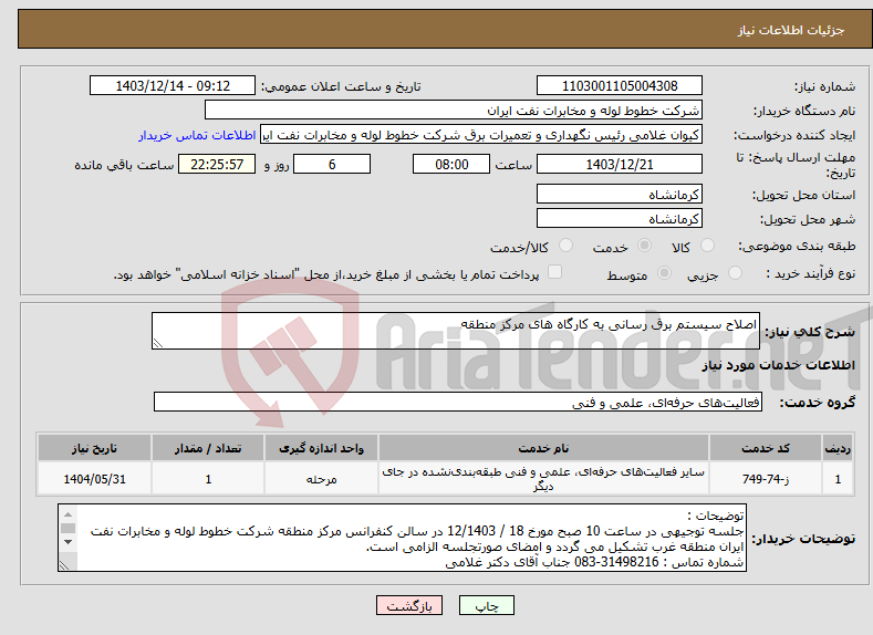 تصویر کوچک آگهی نیاز انتخاب تامین کننده-اصلاح سیستم برق رسانی به کارگاه های مرکز منطقه