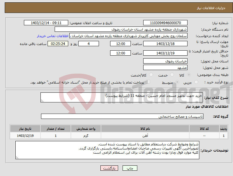 تصویر کوچک آگهی نیاز انتخاب تامین کننده-خرید جهت تجهیز مسجد امام حسین - منطقه 11 (شرایط پیوست)