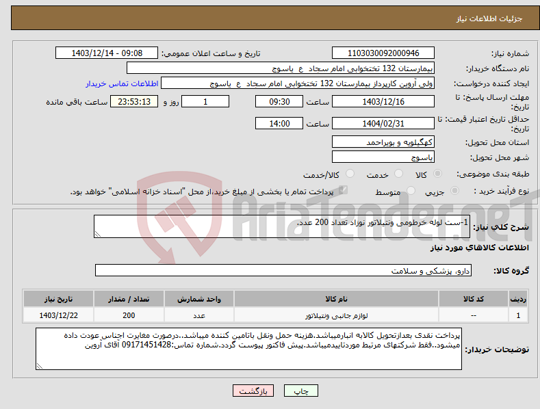 تصویر کوچک آگهی نیاز انتخاب تامین کننده-1-ست لوله خرطومی ونتیلاتور نوزاد تعداد 200 عدد.
