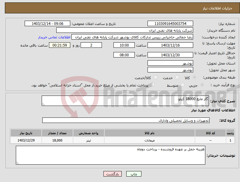 تصویر کوچک آگهی نیاز انتخاب تامین کننده-گاز مایع 18000 کیلو 