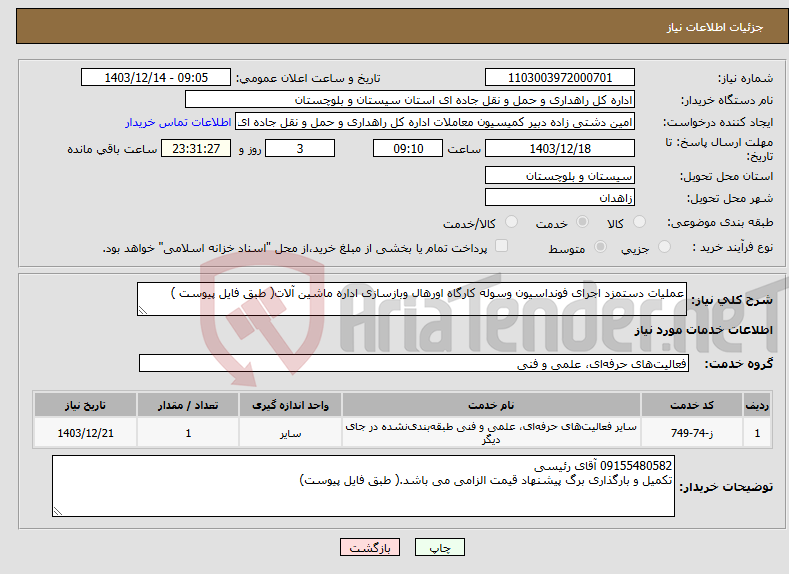 تصویر کوچک آگهی نیاز انتخاب تامین کننده-عملیات دستمزد اجرای فونداسیون وسوله کارگاه اورهال وبازسازی اداره ماشین آلات( طبق فایل پیوست )