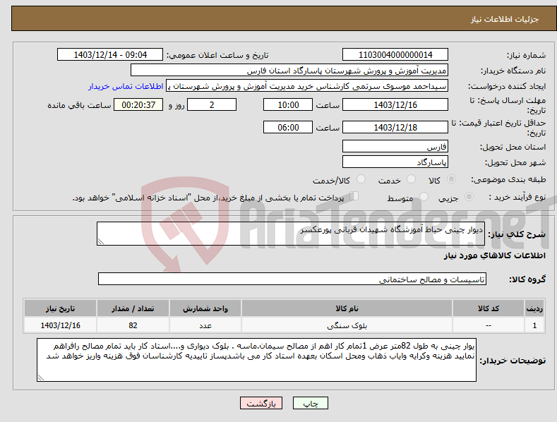 تصویر کوچک آگهی نیاز انتخاب تامین کننده-دیوار چینی حیاط آموزشگاه شهیدان قربانی پورعکسر