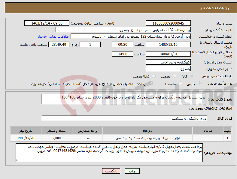 تصویر کوچک آگهی نیاز انتخاب تامین کننده-درپ استریل چشمی (شان پرفوره چشمی بگ دار همراه با حوله)تعداد 2000 عدد. سایز 160*100