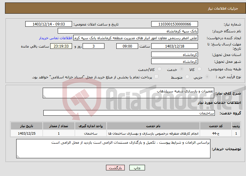 تصویر کوچک آگهی نیاز انتخاب تامین کننده-تعمیرات و بازسازی شعبه سرپلذهاب