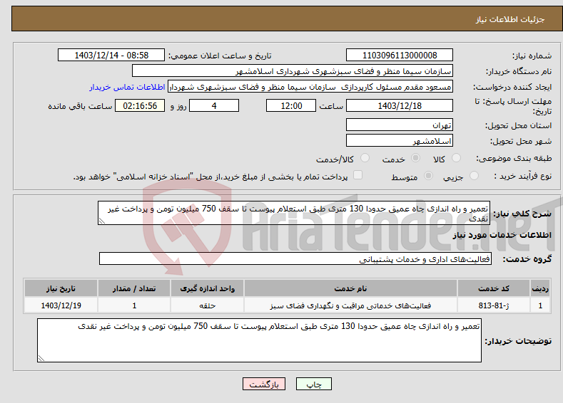 تصویر کوچک آگهی نیاز انتخاب تامین کننده-تعمیر و راه اندازی چاه عمیق حدودا 130 متری طبق استعلام پیوست تا سقف 750 میلیون تومن و پرداخت غیر نقدی 