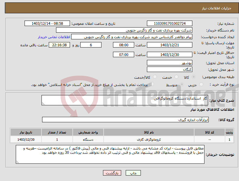 تصویر کوچک آگهی نیاز انتخاب تامین کننده-گاز استاندارد دستگاه کروماتوگرافی
