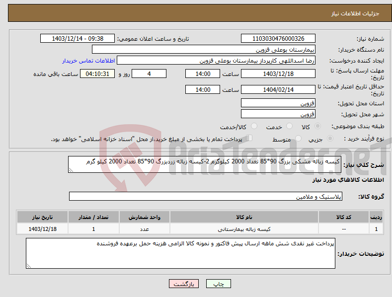 تصویر کوچک آگهی نیاز انتخاب تامین کننده-کیسه زباله مشکی بزرگ 90*85 تعداد 2000 کیلوگرم 2-کیسه زباله زردبزرگ 90*85 تعداد 2000 کیلو گرم 