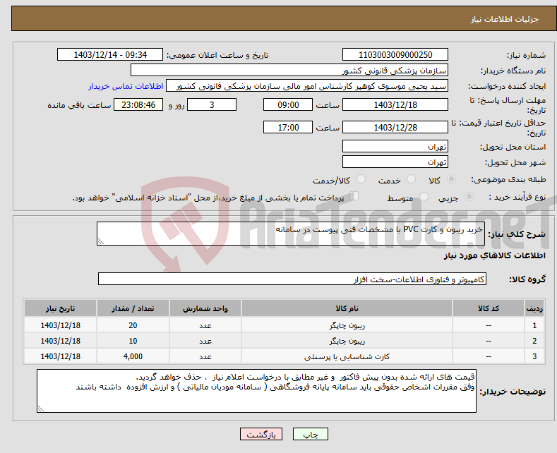 تصویر کوچک آگهی نیاز انتخاب تامین کننده-خرید ریبون و کارت PVC با مشخصات فنی پیوست در سامانه 