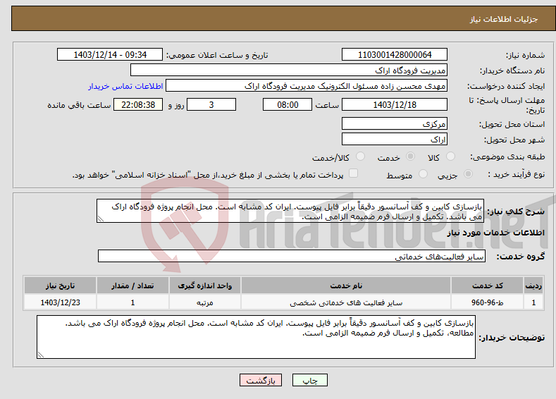 تصویر کوچک آگهی نیاز انتخاب تامین کننده-بازسازی کابین و کف آسانسور دقیقاً برابر فایل پیوست. ایران کد مشابه است. محل انجام پروژه فرودگاه اراک می باشد. تکمیل و ارسال فرم ضمیمه الزامی است.
