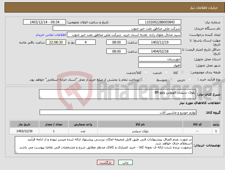 تصویر کوچک آگهی نیاز انتخاب تامین کننده-بلوک سیلندر اتوبوس ولوو B9