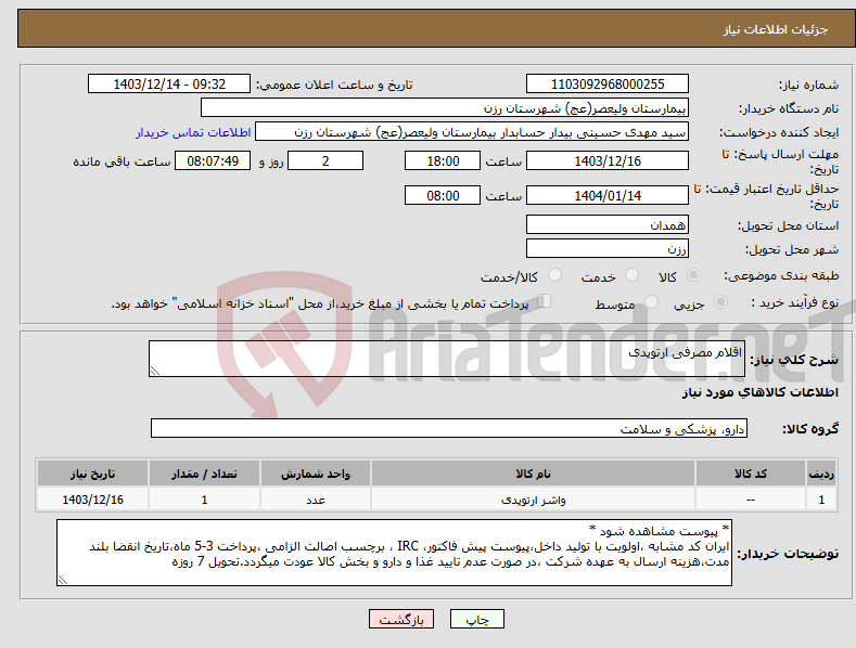 تصویر کوچک آگهی نیاز انتخاب تامین کننده-اقلام مصرفی ارتوپدی 