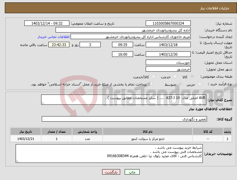 تصویر کوچک آگهی نیاز انتخاب تامین کننده-AVR اصلی مدل A37-J 10 .... ( سایر مشخصات مطابق پیوست ) . 