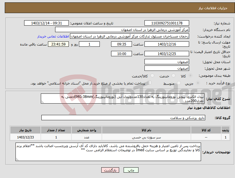 تصویر کوچک آگهی نیاز انتخاب تامین کننده-نیدل الکترود پیچی نورومانیتورینگ به تعداد130عددونیدل آبی (نورومانیتورینگ)EMG-38mmجفتی به تعداد200عدد