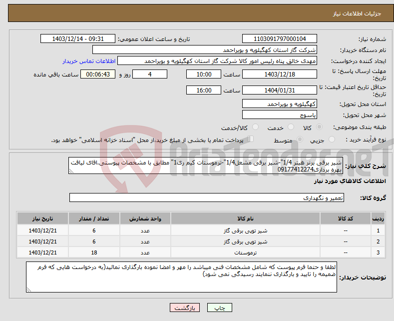تصویر کوچک آگهی نیاز انتخاب تامین کننده-شیر برقی برنر هیتر 1/4"-شیر برقی مشعل1/4"-ترموستات کیم ری1" مطابق با مشخصات پیوستی.اقای لیاقت بهره برداری09177412274