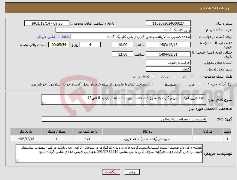 تصویر کوچک آگهی نیاز انتخاب تامین کننده-اطفا حریق اتومات آبی و گازی به شرح مشخصات پیوست.ساعت بازدید 8 الی12