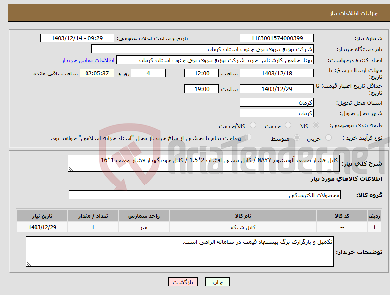 تصویر کوچک آگهی نیاز انتخاب تامین کننده-کابل فشار ضعیف آلومینیوم NAYY / کابل مسی افشان 2*1.5 / کابل خودنگهدار فشار ضعیف 1*16
