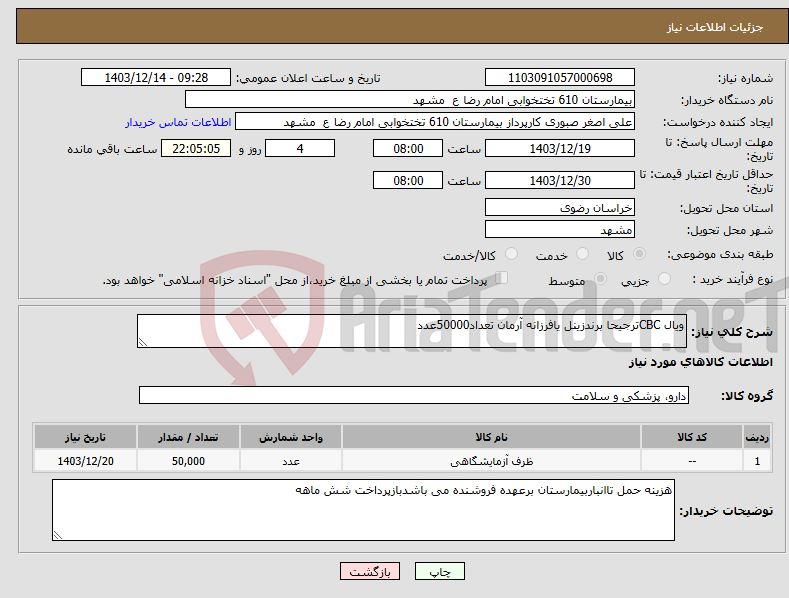 تصویر کوچک آگهی نیاز انتخاب تامین کننده-ویال CBCترجیحا برندزینل یافرزانه آرمان تعداد50000عدد