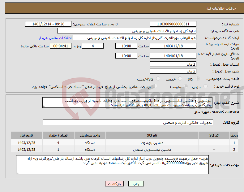 تصویر کوچک آگهی نیاز انتخاب تامین کننده-پتوشویی و ماشین لباسشویی درجه1،باکیفیت،مرغوب،استاندارد ودارای تائیدیه از وزارت بهداشت وبازرگانی(درخواست بپیوست می باشد)ارائه پیش فاکتور الزامیست