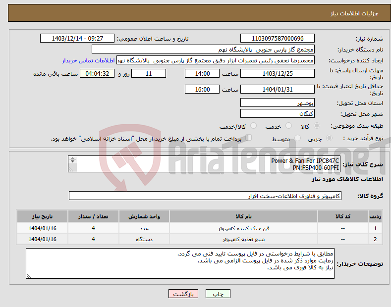 تصویر کوچک آگهی نیاز انتخاب تامین کننده-Power & Fan For IPC847C PN:FSP400-60PFI MFR:FSP GROUPINC PN:AFB1212VH MFR: Delta Electronics