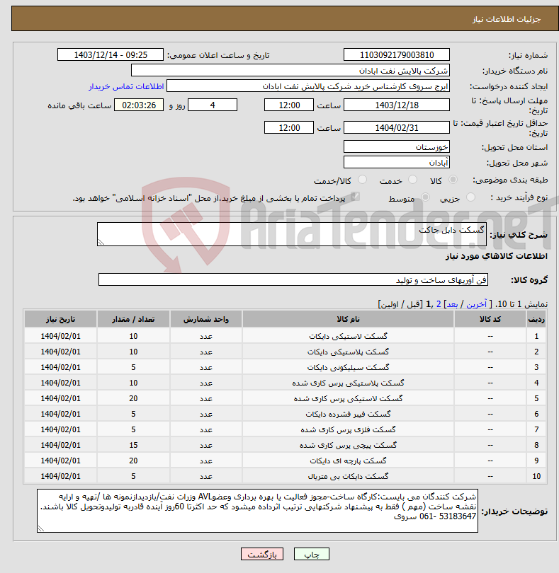 تصویر کوچک آگهی نیاز انتخاب تامین کننده-گسکت دابل جاکت
